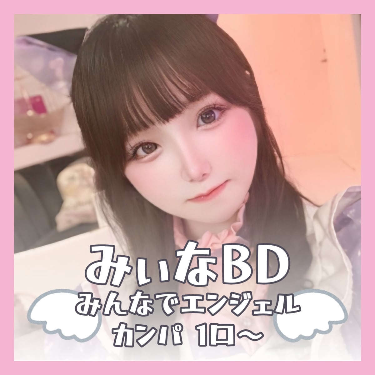 【みぃな生誕】みんなでエンジェルカンパ♡