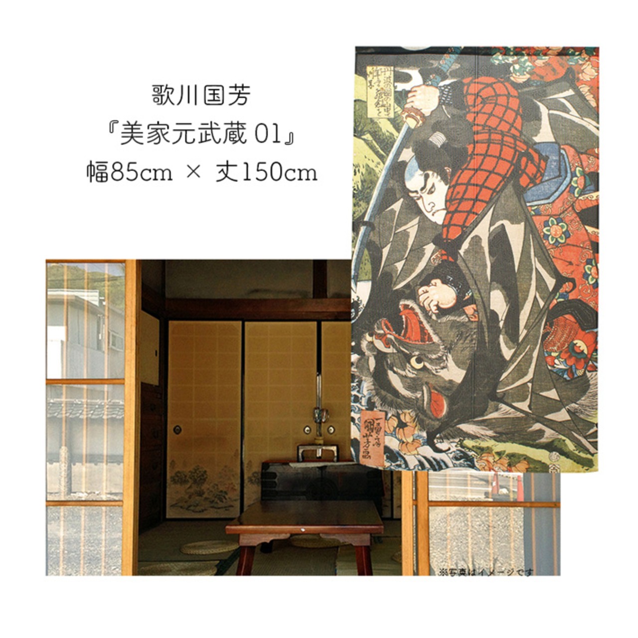 【受注生産】 のれん 歌川国芳　美家本武蔵  幅85ｘ丈150cm