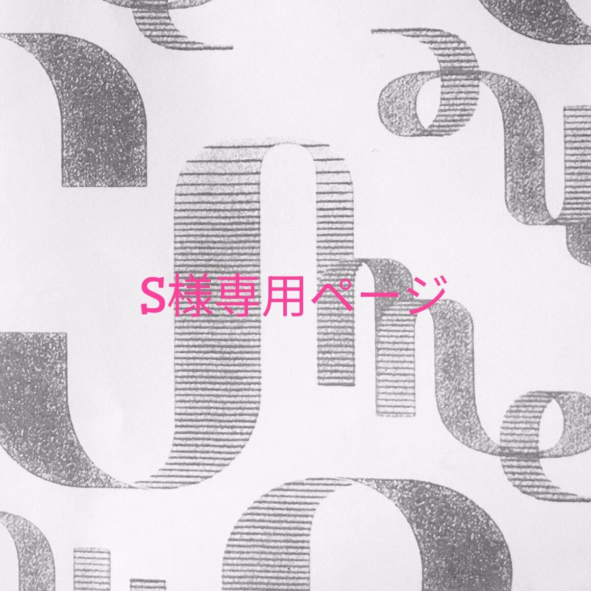 S.様専用 （みー´s様専用）