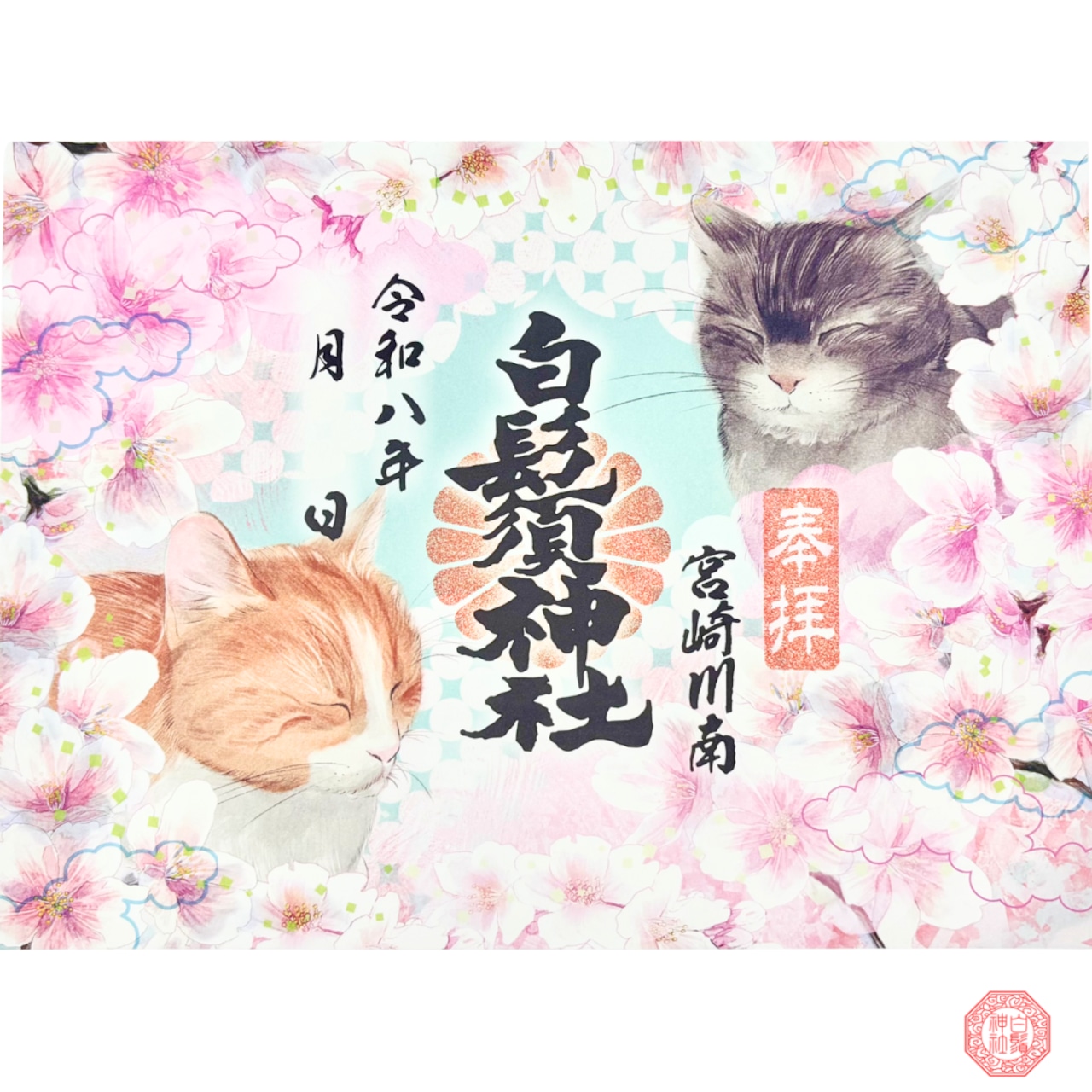 -招春桜猫- 七福猫御朱印【卯月・四月】