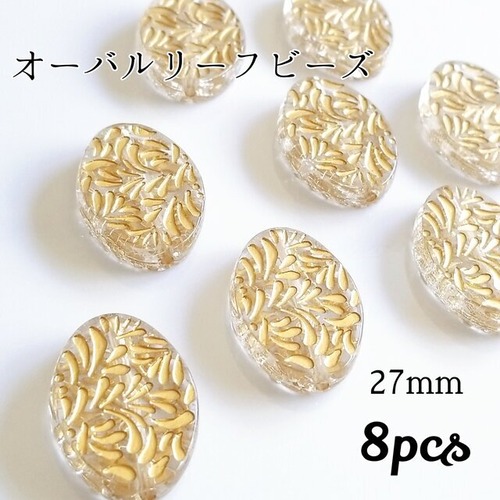 送料無料◆オーバルリーフビーズ
