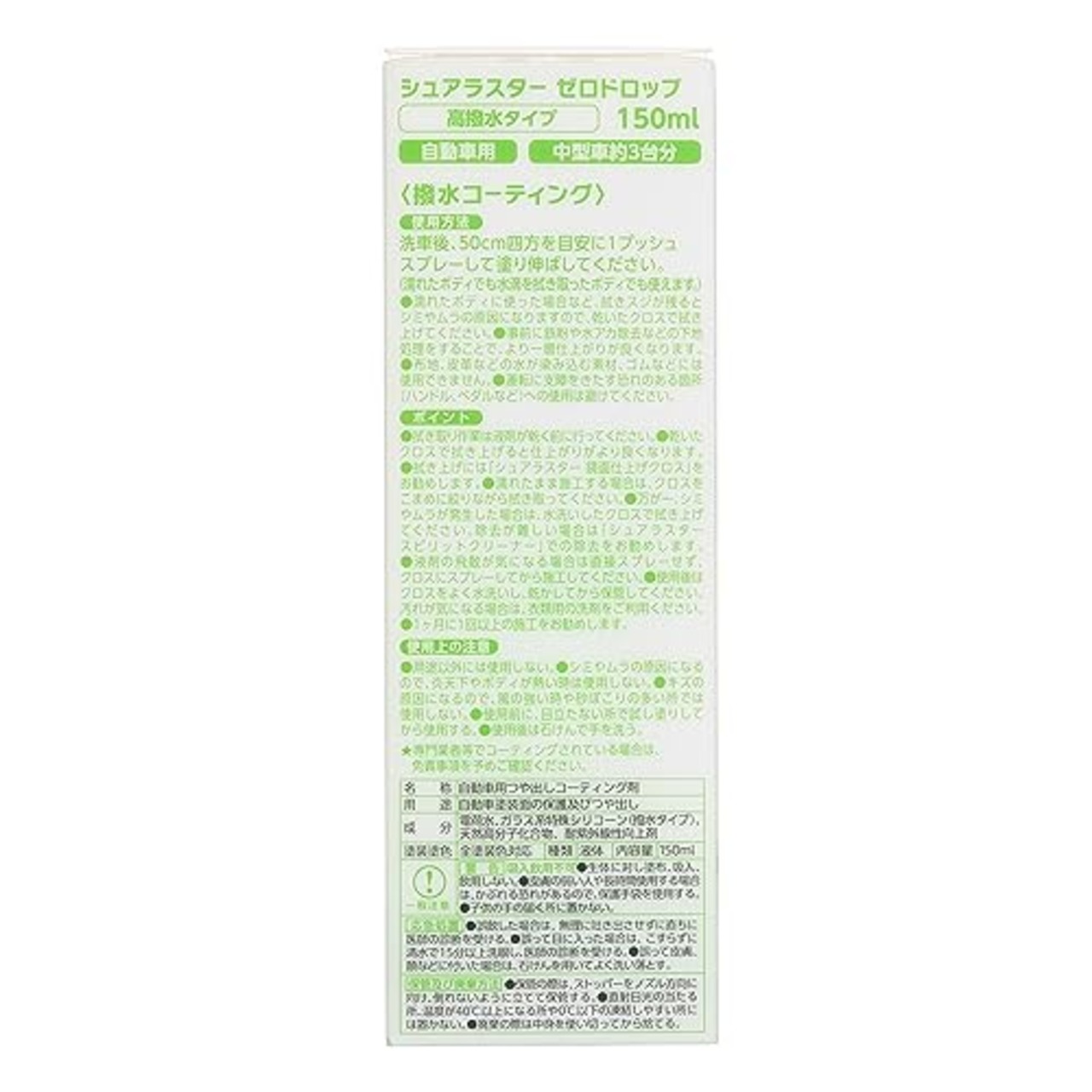SurLuster(シュアラスター) ゼロドロップ 150ml 撥水 ガラス系コーティング 約2ヶ月耐久 艶 光沢 紫外線吸収剤 UV 保護 車 バイク 自転車 簡単施工 洗車 スプレーコーティング S-112