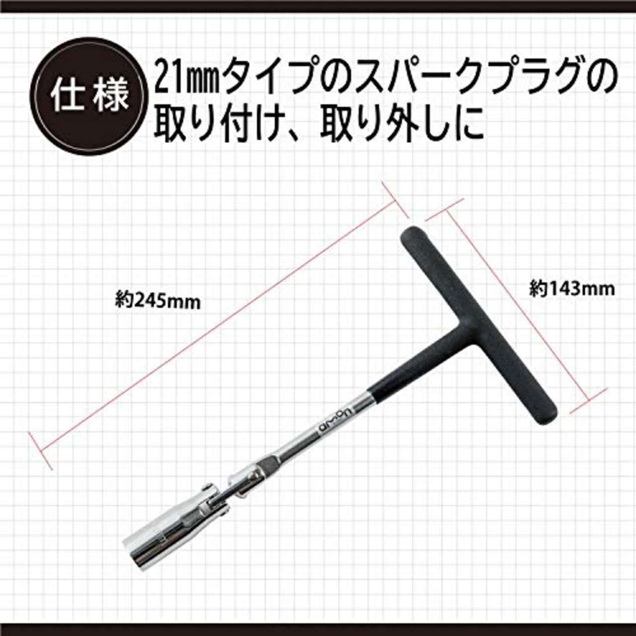 【バイクOK】エーモン(amon) プラグレンチ 21mm 8843