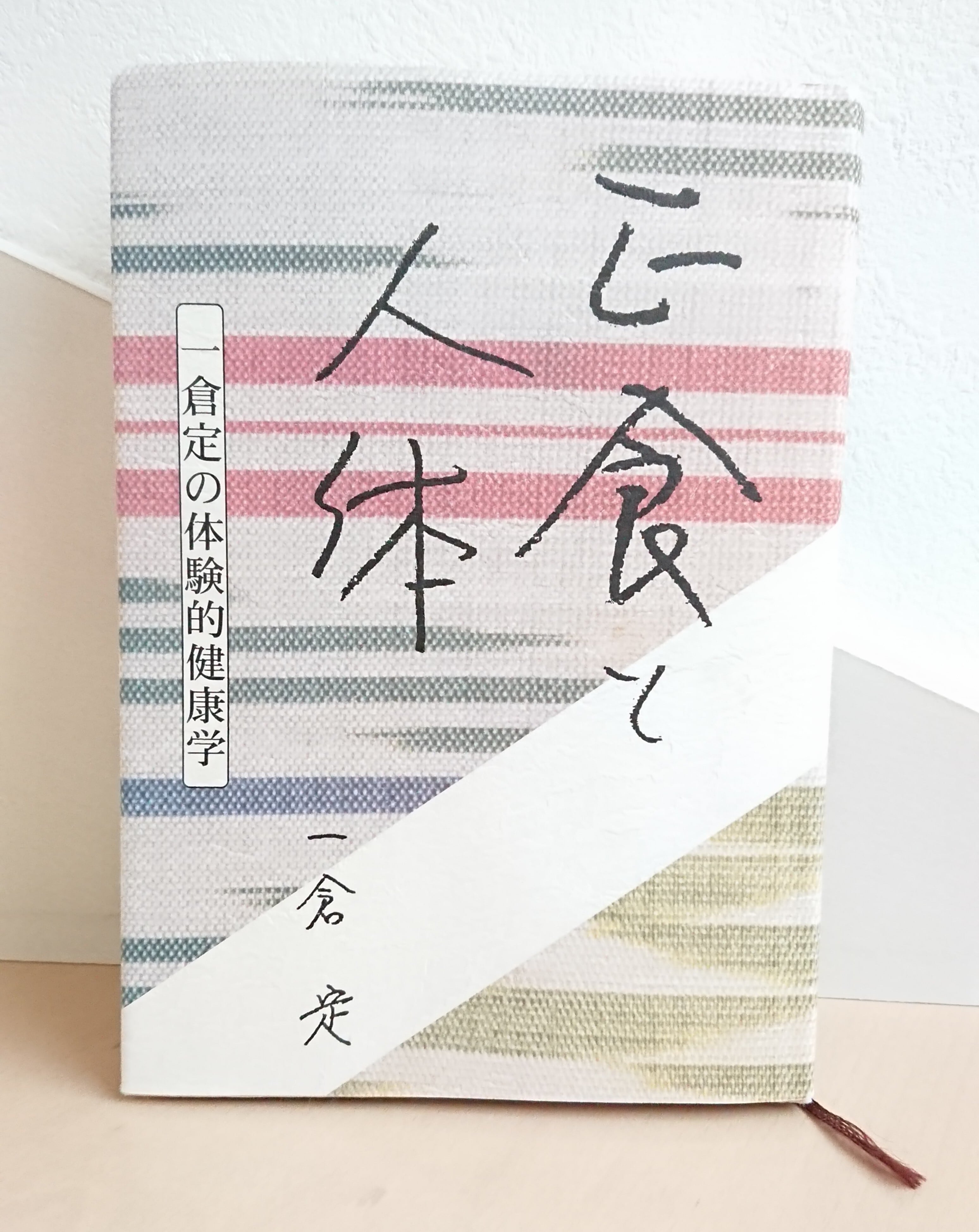 書籍/「正食と人体」/ 一倉定の体験的健康学 | Keikon ザッカノオミセ