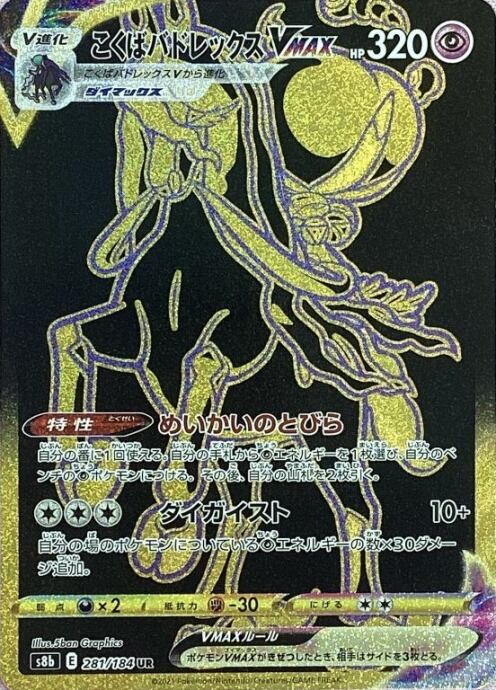 【美品】こくばバドレックスVMAX(UR)