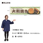 【受注生産】横幕 今川焼き/大判焼き 市松 180×45cm