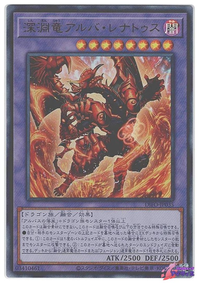 深淵竜アルバ・レナトゥス　[ウルトラ] [ランクA] [DIFO-JP035] [遊戯王]