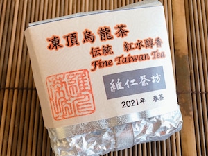 凍頂烏龍茶　伝統（紅水醇香）　2021年春茶　75g