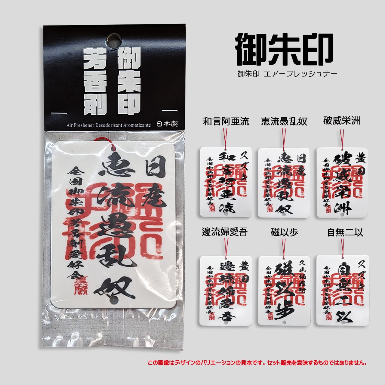 御朱印 エアーフレッシュナー 6種類からお選びください。 | Scent Shop