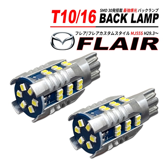 フレア / フレアカスタムスタイル MJ55S T10/T16 LEDバルブ バックランプ 2個 ホワイト 1500lm 6500K 全方向 拡散照射
