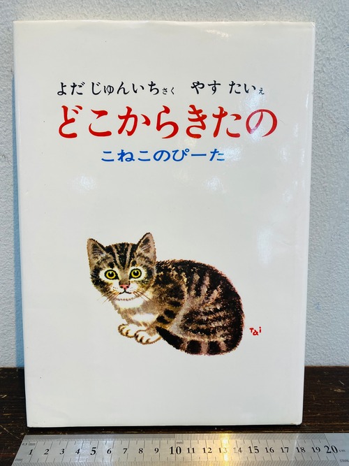 どこからきたの　こねこのぴーた　童心社