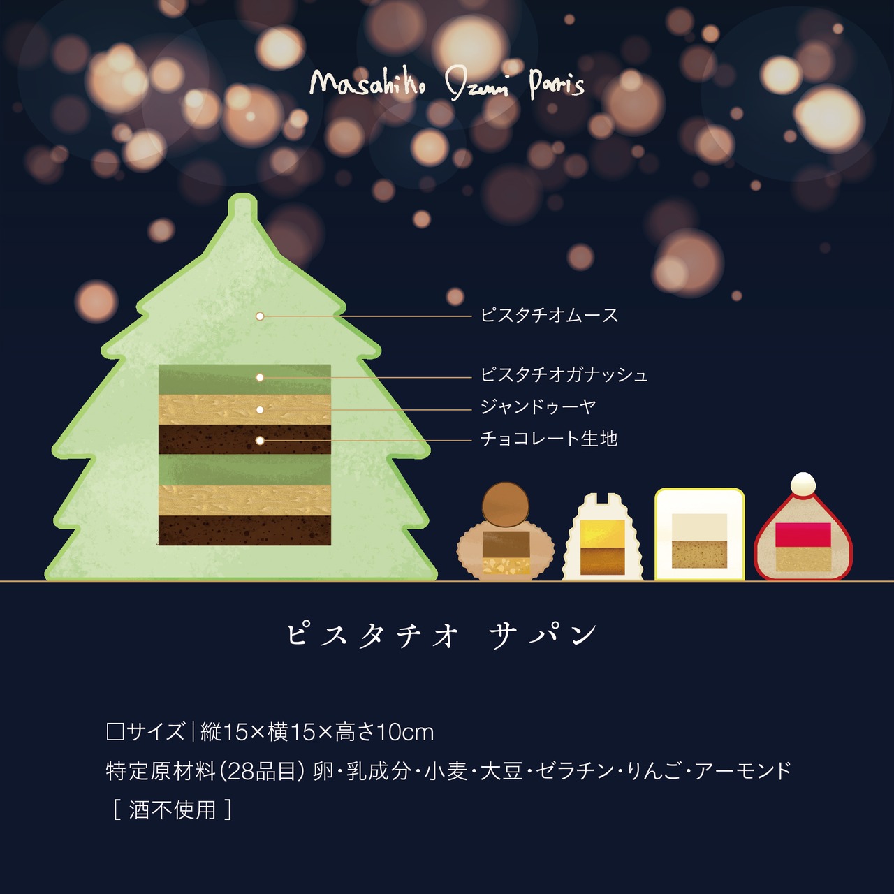 ［12月25日.木.専用］ピスタチオ サパン｜人気のツリーケーキに、4つの贈りものを添えて。