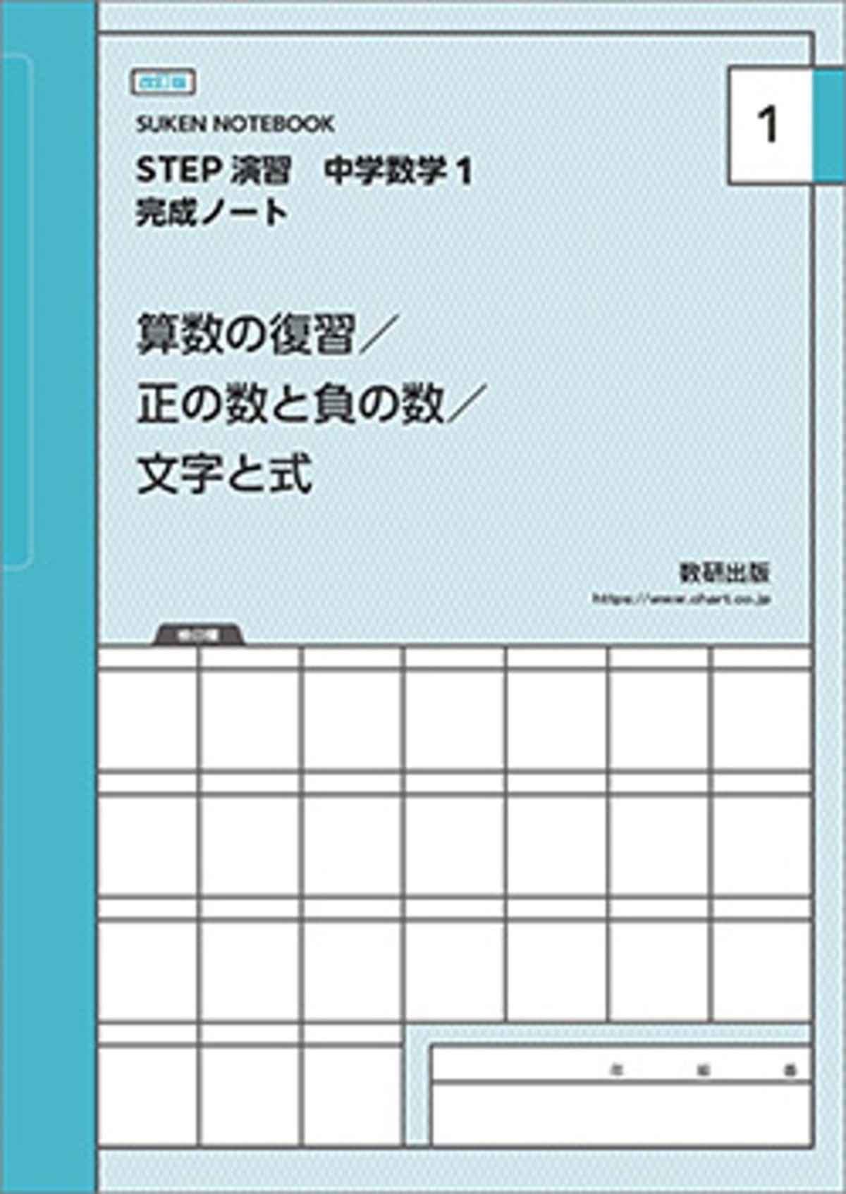 数研出版 改訂版 SUKEN NOTEBOOK STEP演習 中学数学1完成ノート 算数の 