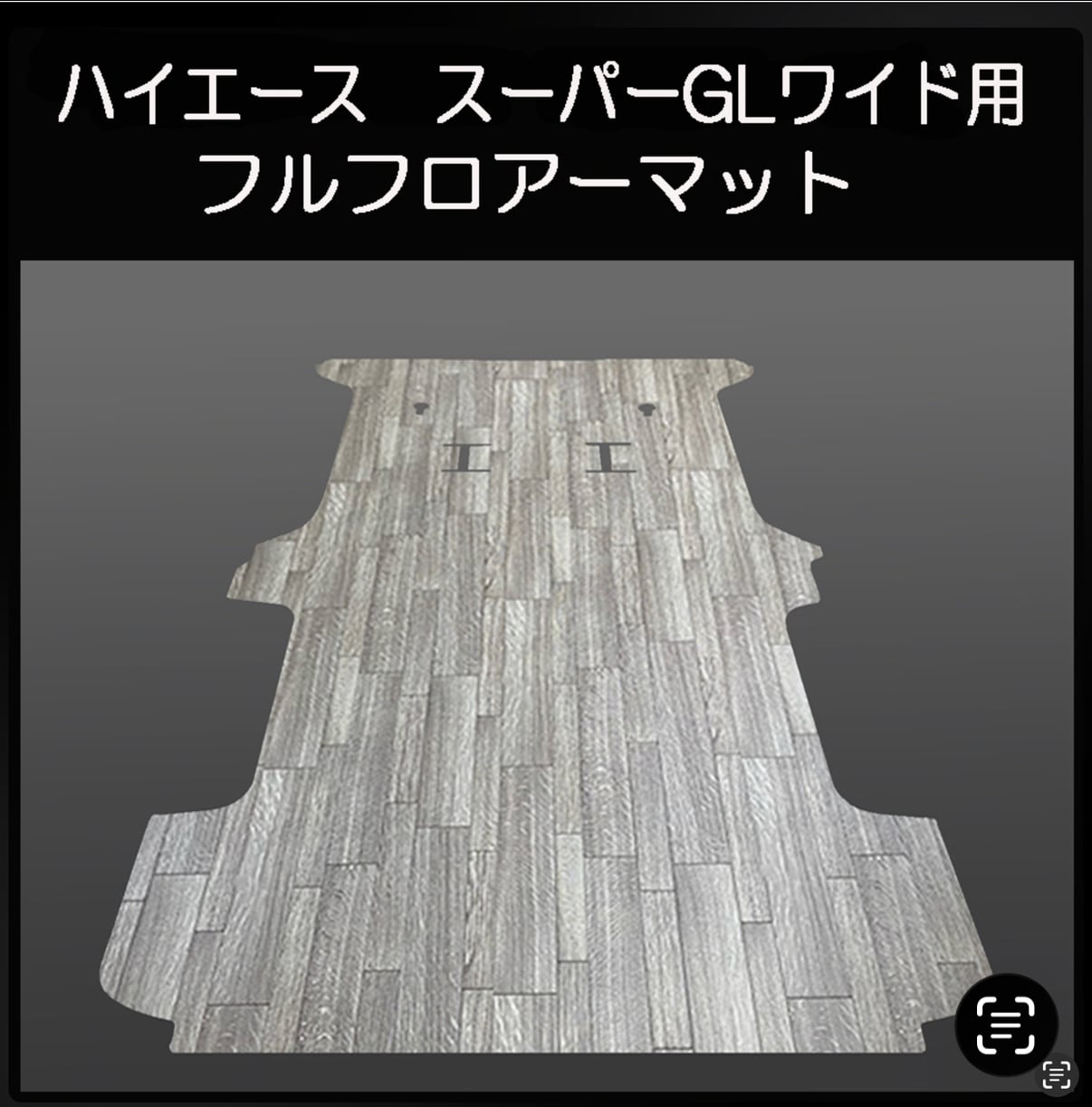 ハイエース ☆スーパーGL標準幅 ロングボディー用フルフロアーマット 