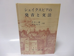 シェイクスピアの発音と文法　/　荒木一雄　中尾祐治　[25824]