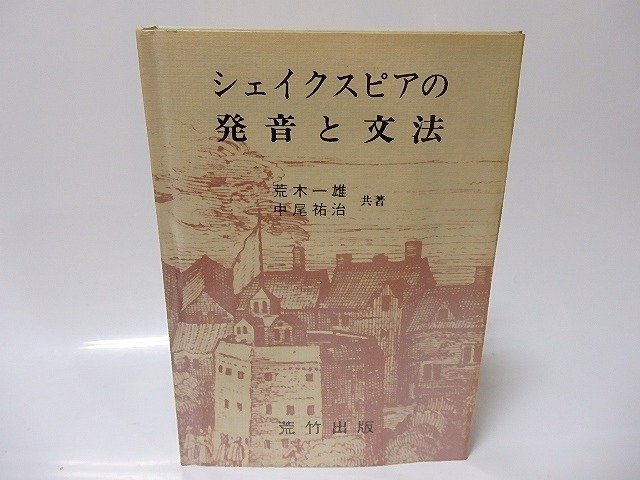 シェイクスピアの発音と文法　/　荒木一雄　中尾祐治　[25824]