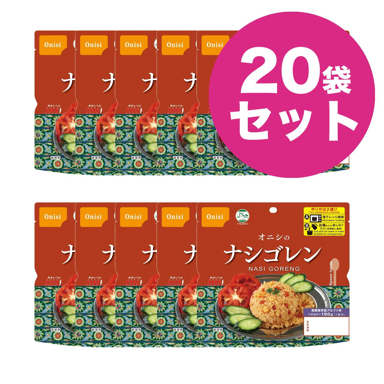 オニシのナシゴレン 20袋 アルファ米