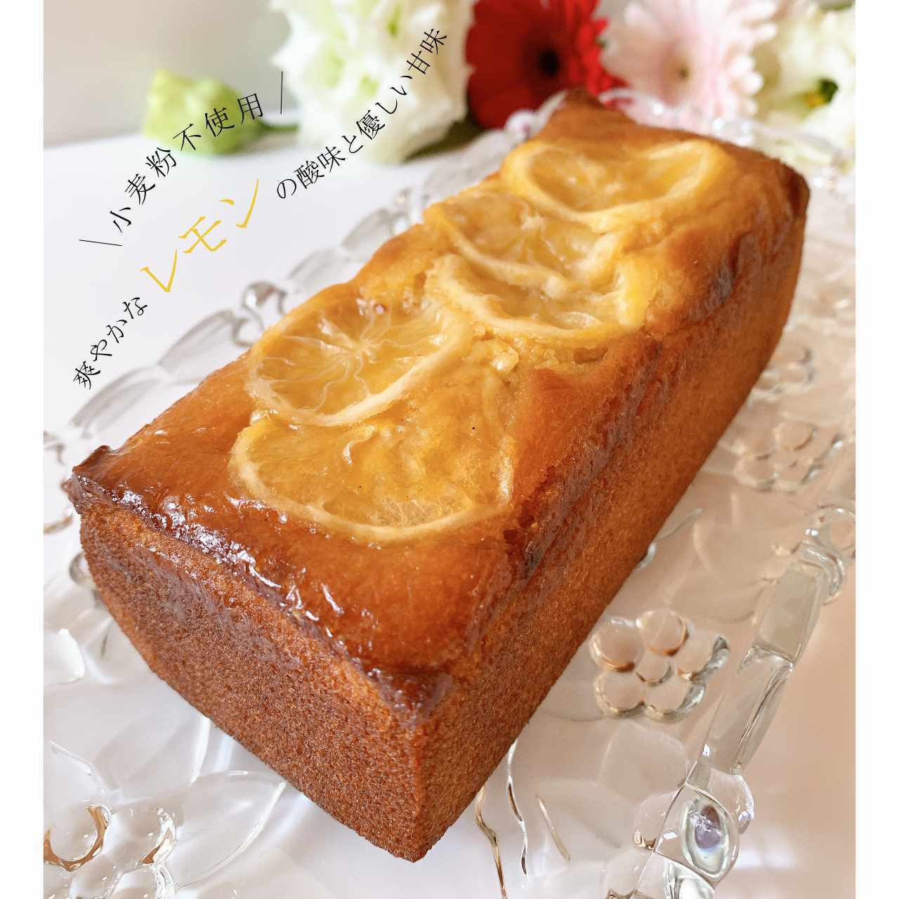 小麦粉不使用 爽やかレモンのしっとりケーキ Lemon Cake Keyva