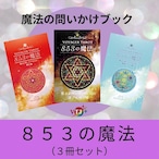 853の魔法、3冊セット