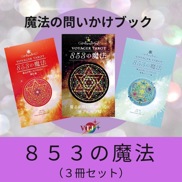 853の魔法、3冊セット
