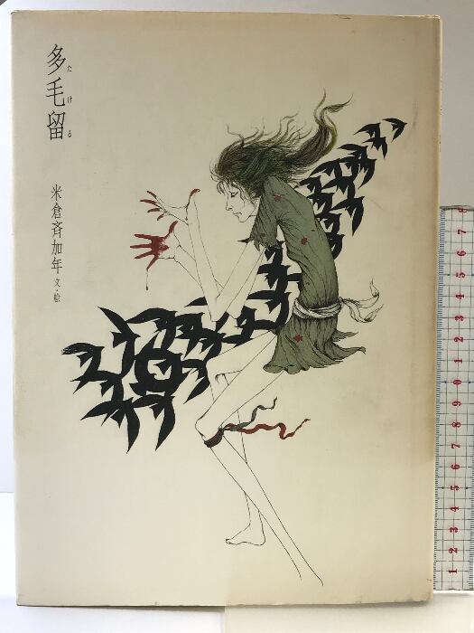 多毛留 米倉斉加年【サイン本】 多毛留 米倉斉加年【サイン本】 多毛留（たける） 偕成社 文絵：米倉斉