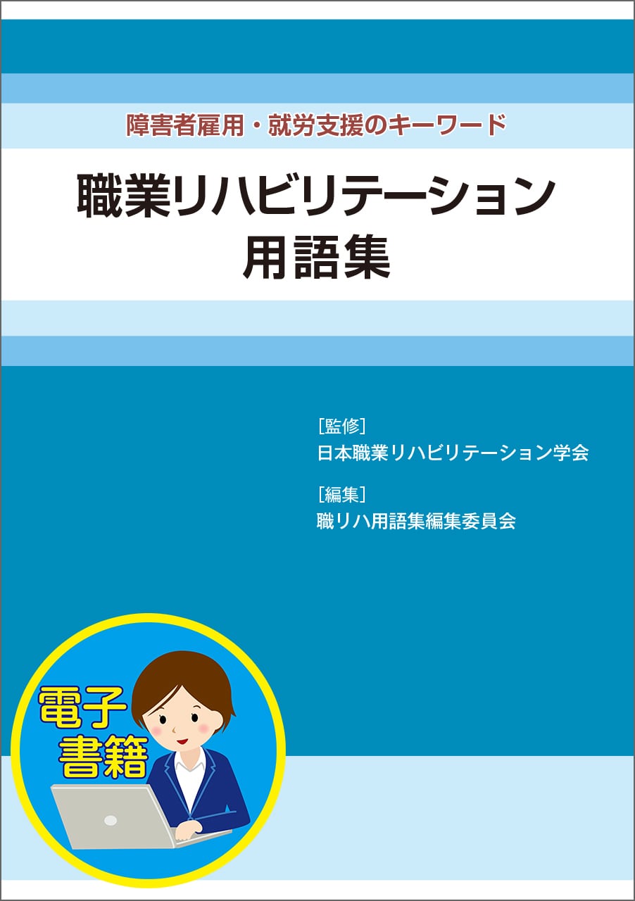 電子書籍版】障害者雇用・就労支援のキーワード 職業