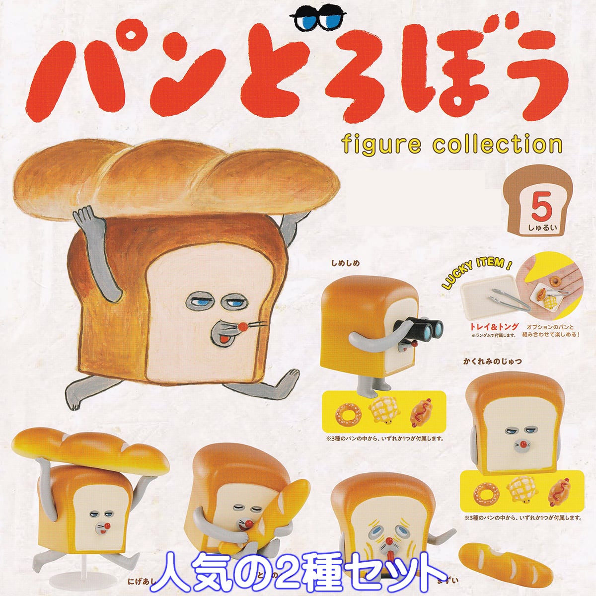 パンどろぼう フィギュアコレクション 2025 ケンエレファント 【人気の
