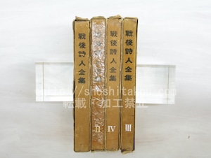 戦後詩人全集　1-4巻　4冊　/　　　[33625]