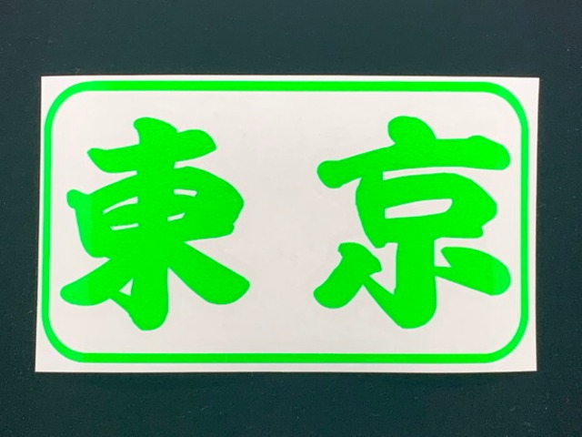 2枚1組 都道府県名ステッカー AＨタイプ　47都道府県25カラー選択可 船検対応