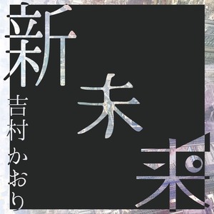 【CD】 5thCD「新未来」