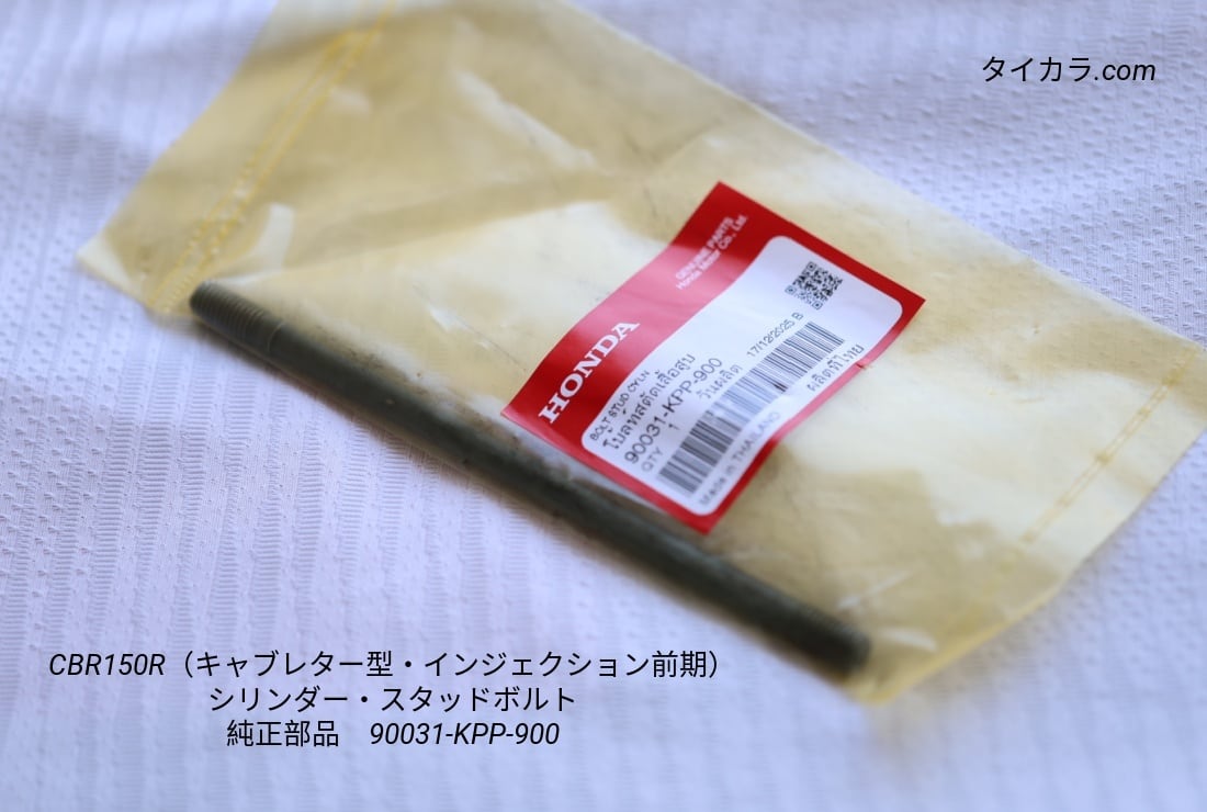 「CBR150R(キャブレター型・インジェクション前期) シリンダー・スタッドボルト 純正部品 90031-KPP-900」