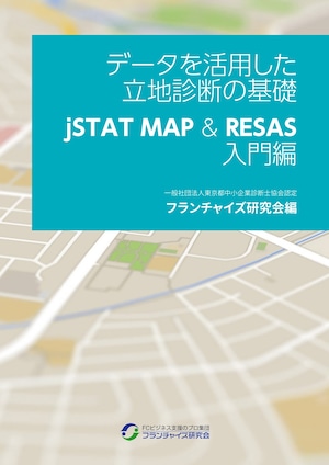 データを活用した 立地診断の基礎　jSTAT MAP & RESAS 入門編