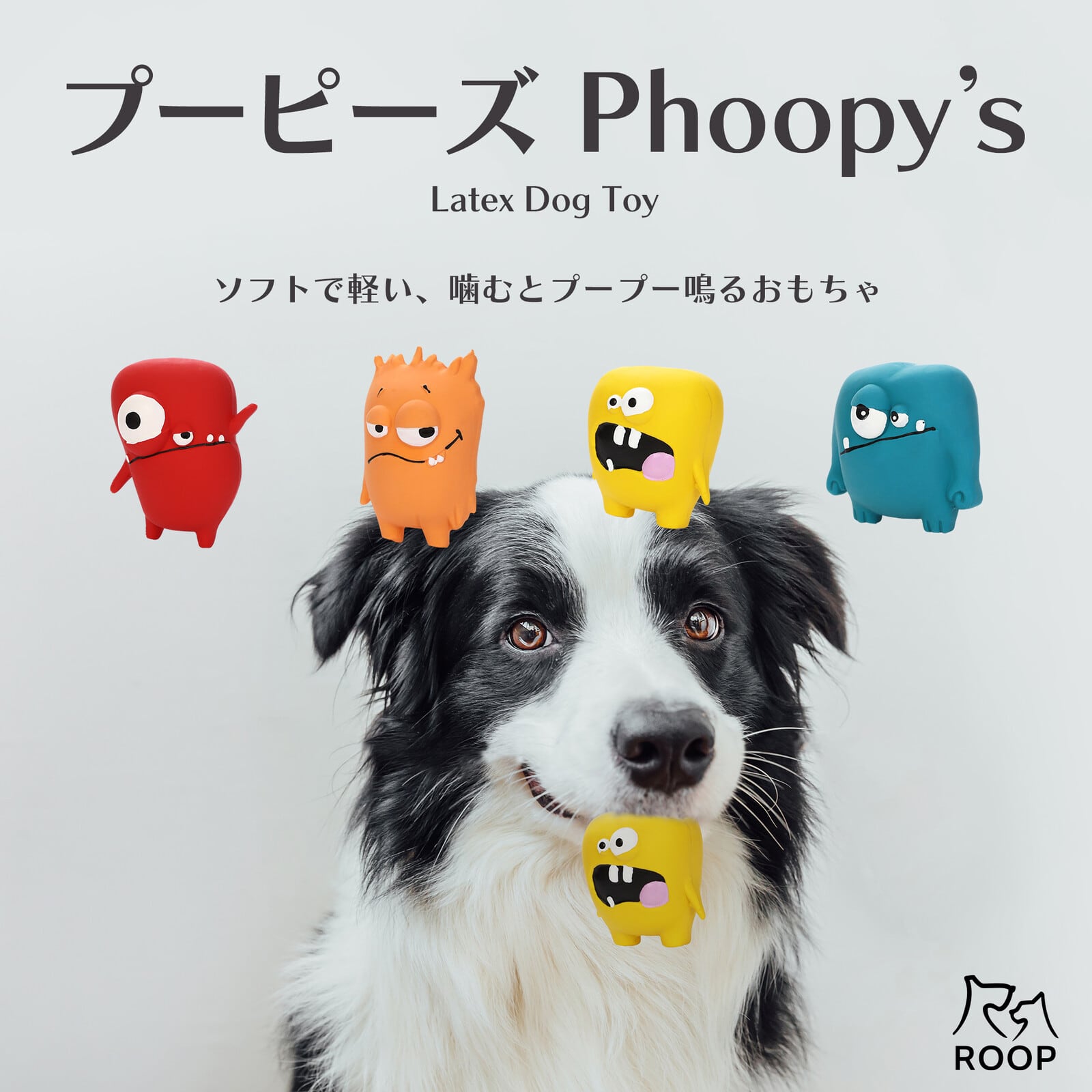 ループ 犬用おもちゃ プーピーズ / Latex Dog Toy | ROCK BASE