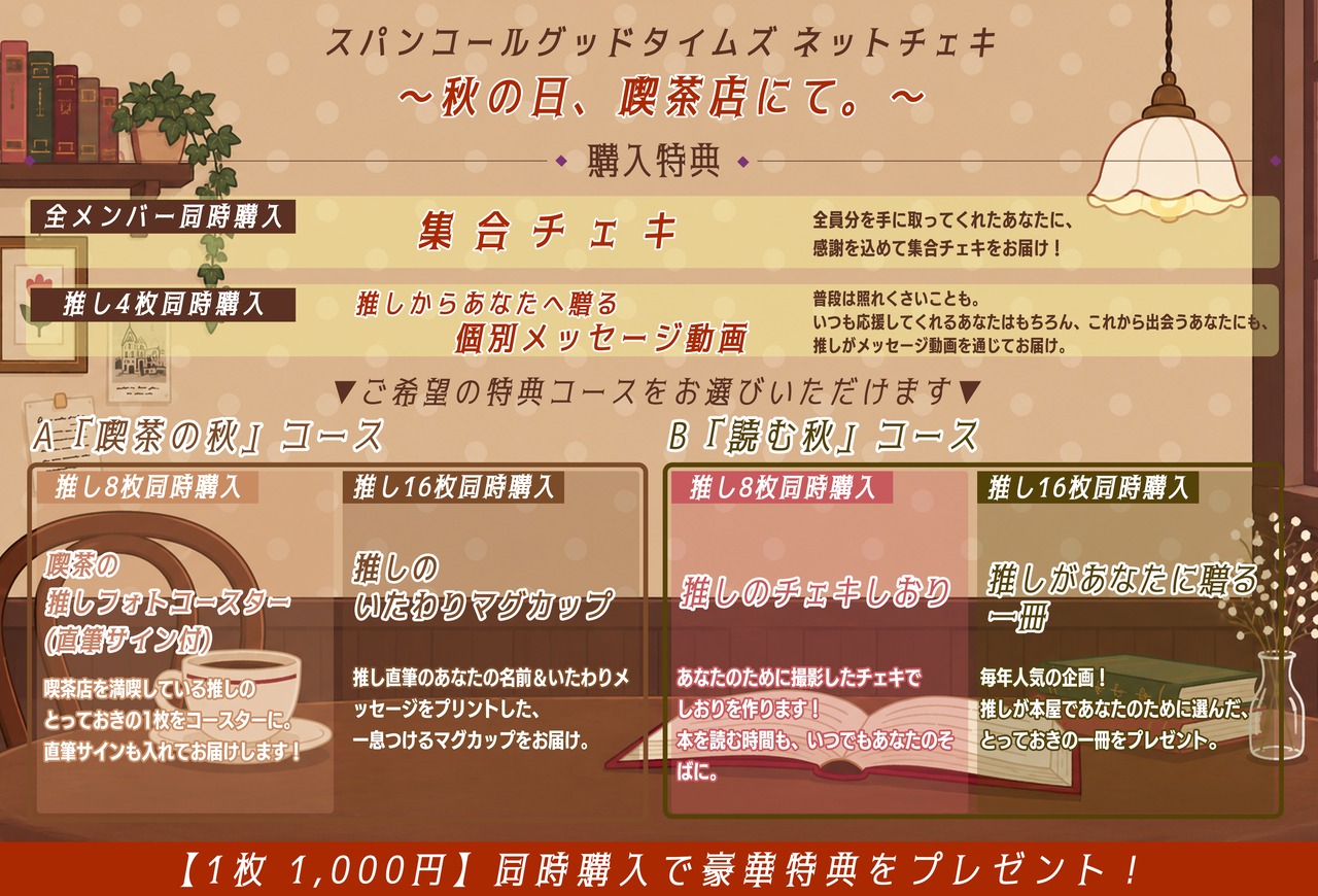 追加販売 8枚セット【スパンコールグッドタイムズ】ネットチェキ〜秋の日、喫茶店にて。〜