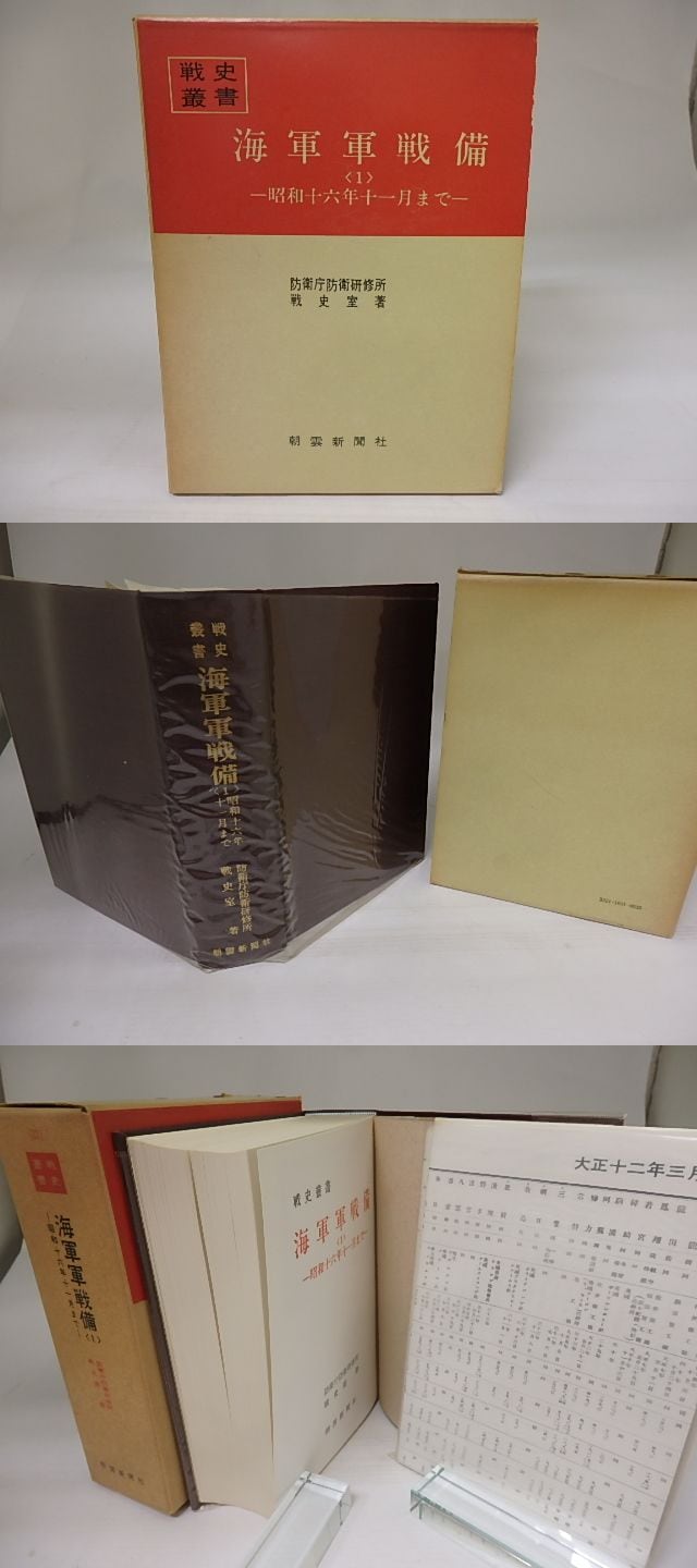 戦史叢書31 海軍軍戦備1 昭和16年11月まで / 防衛庁防衛研修所戦史室
