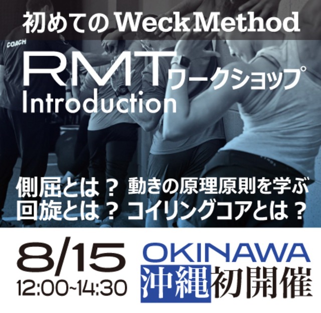8/15 【動きの原理原則を学ぶ2.5時間】スパイナルエンジンを学ぶ『WeckMethod RMTS ファンデーションコース』