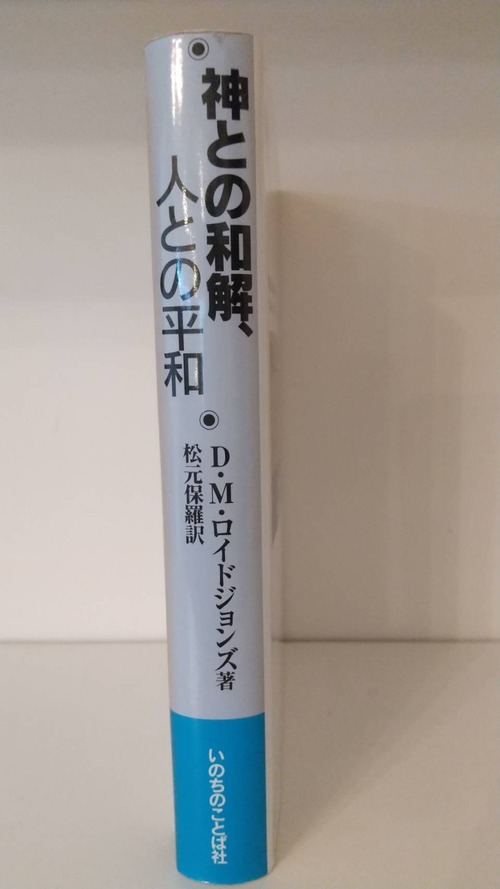 神との和解、人との平和　エペソ2章講解の商品画像2