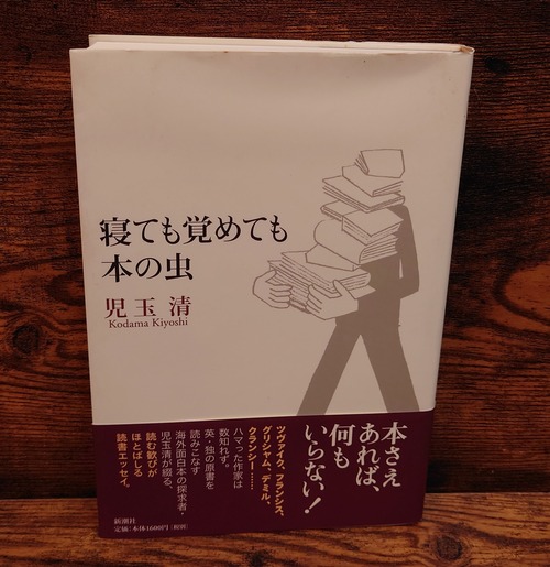 寝ても覚めても本の虫