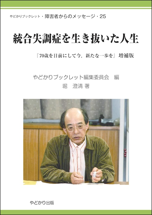 やどかりブックレット・障害者からのメッセージ・25　統合失調症を生き抜いた人生 『70歳を目前にして今，新たな一歩を』増補版