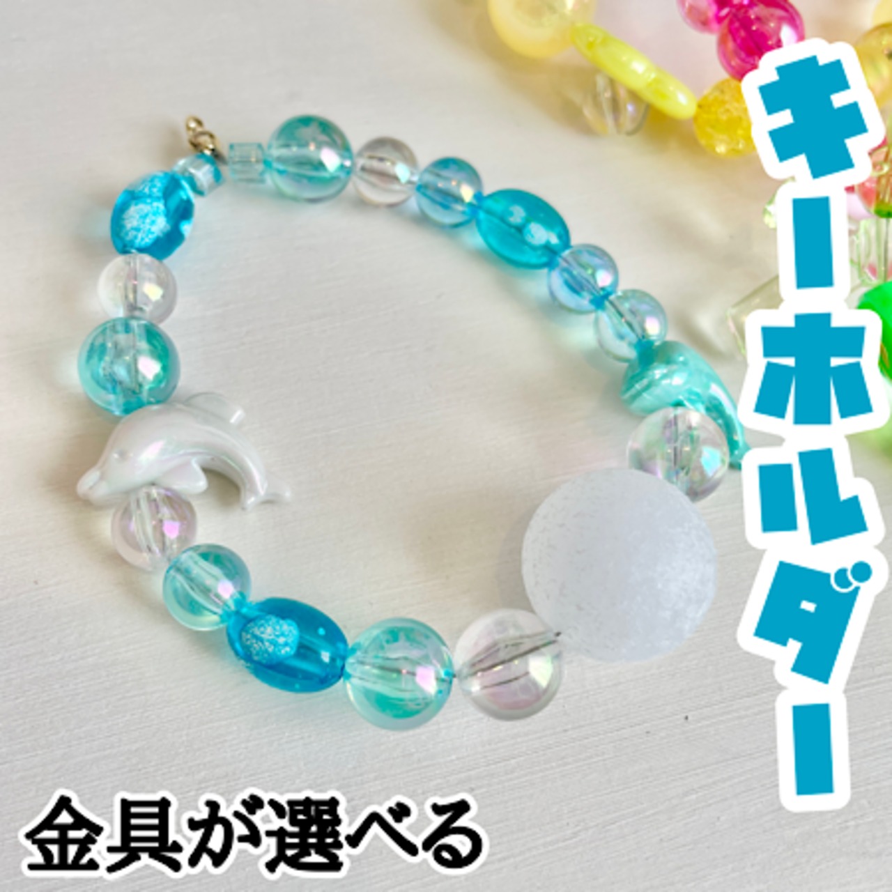 水色】推し色ビーズキーホルダー/ビーズストラップ【金具が