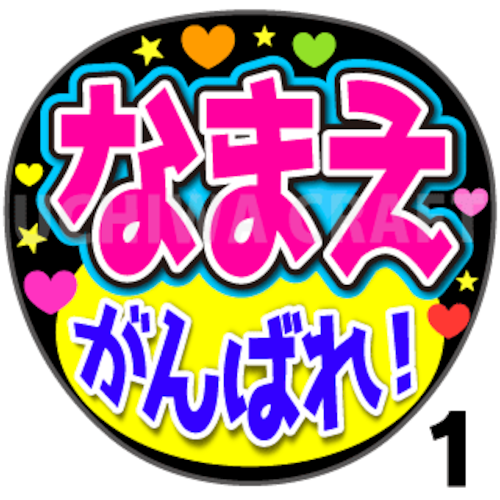 【かんたんオーダーU】『がんばれ！』好きな名前を入れられます。