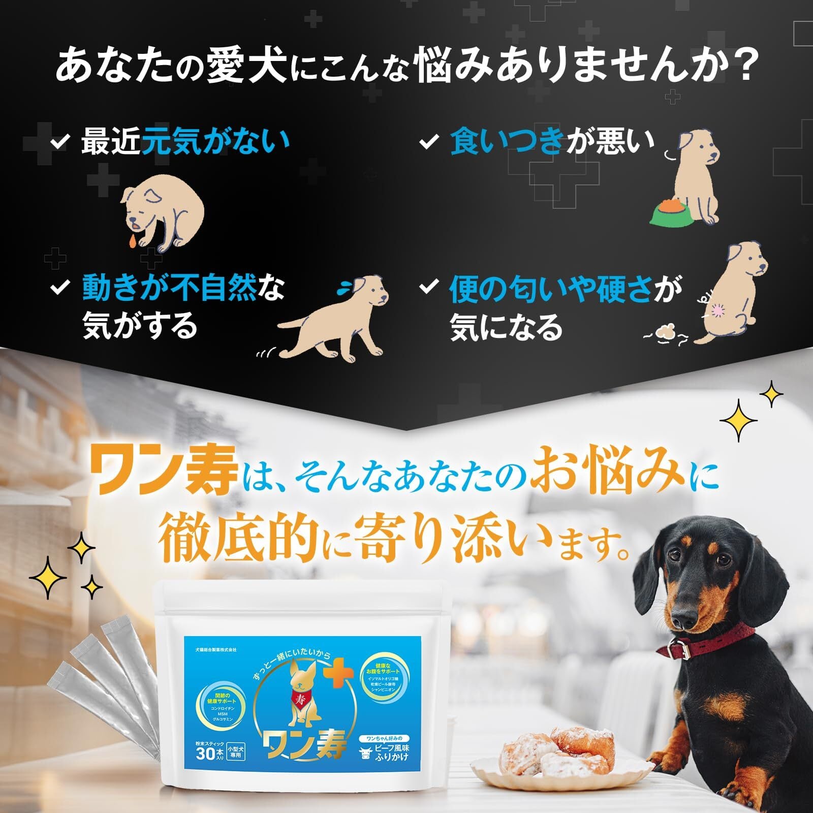 獣医師監修】ワン寿 わんじゅ 小型犬用 ふりかけ型サプリ 関節 お腹