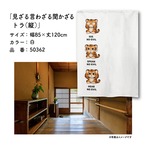 【受注生産】のれん 見ざる言わざる聞かざる トラ(縦) 白/薄橙 85×120cm