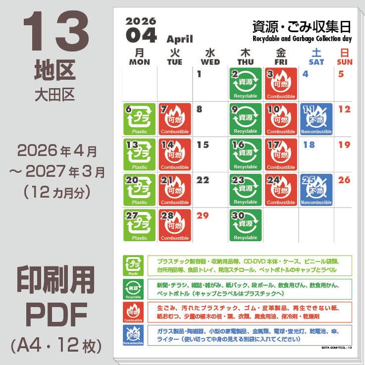 大田区ゴミの日カレンダーPDF（2026年度版）-13地区 | 【ゴミの日
