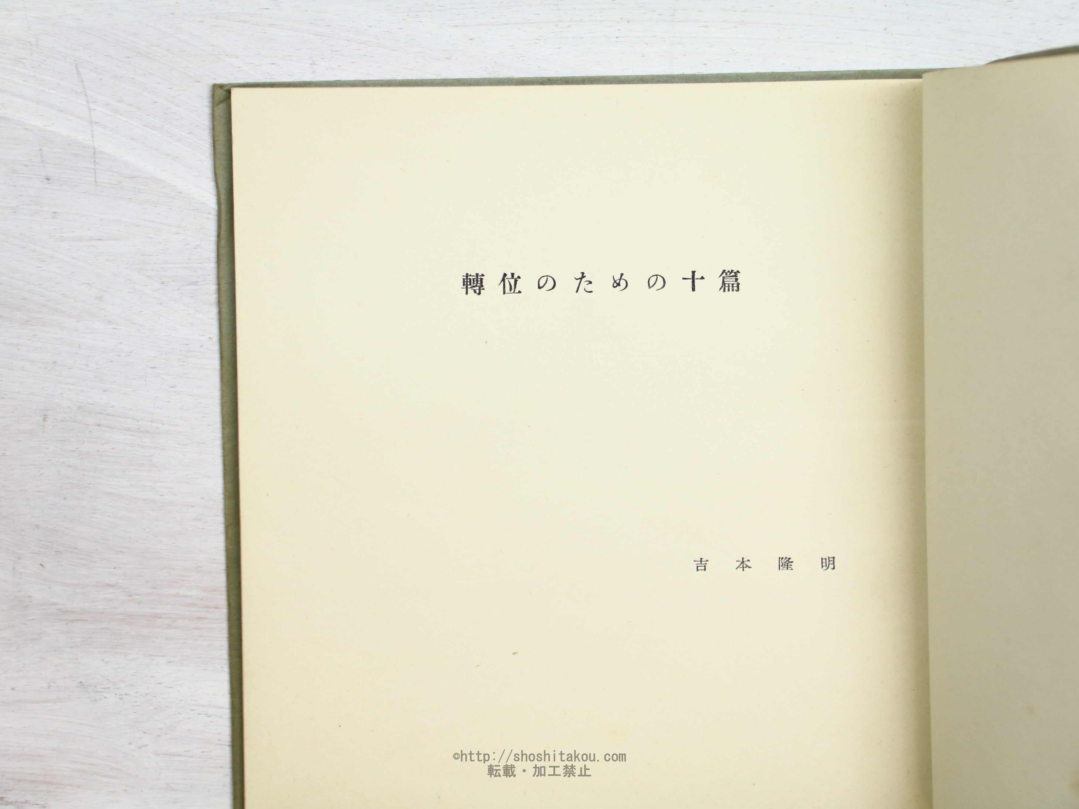 固有時との対話」「転位のための十篇」吉本隆明初期詩集2冊揃