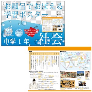【特価処分】Gakupo お風呂でおぼえる学習ポスター 中学1年社会（暗記シート付） 地理 歴史 教材 防水 中学1年社会