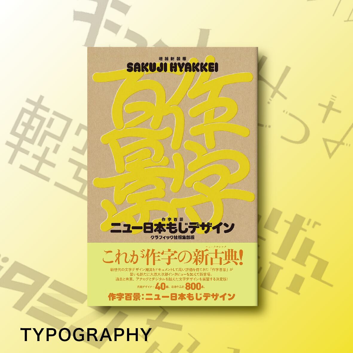 増補新装版 作字百景 | BOOKSHOP 本と羊