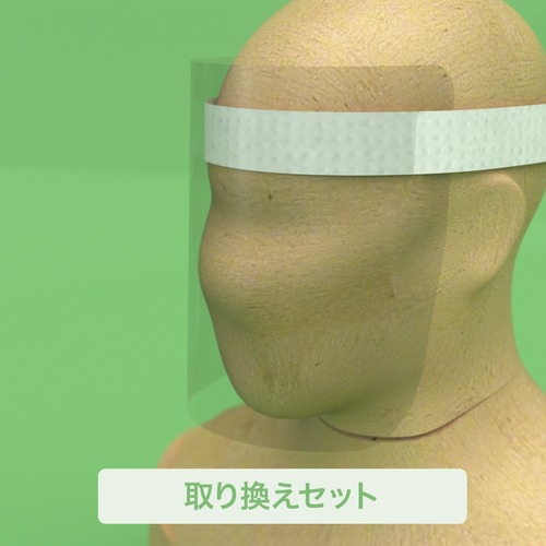 Guard 99 -Face Shield-　取り換えセット