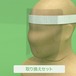 Guard 99 -Face Shield-　取り換えセット