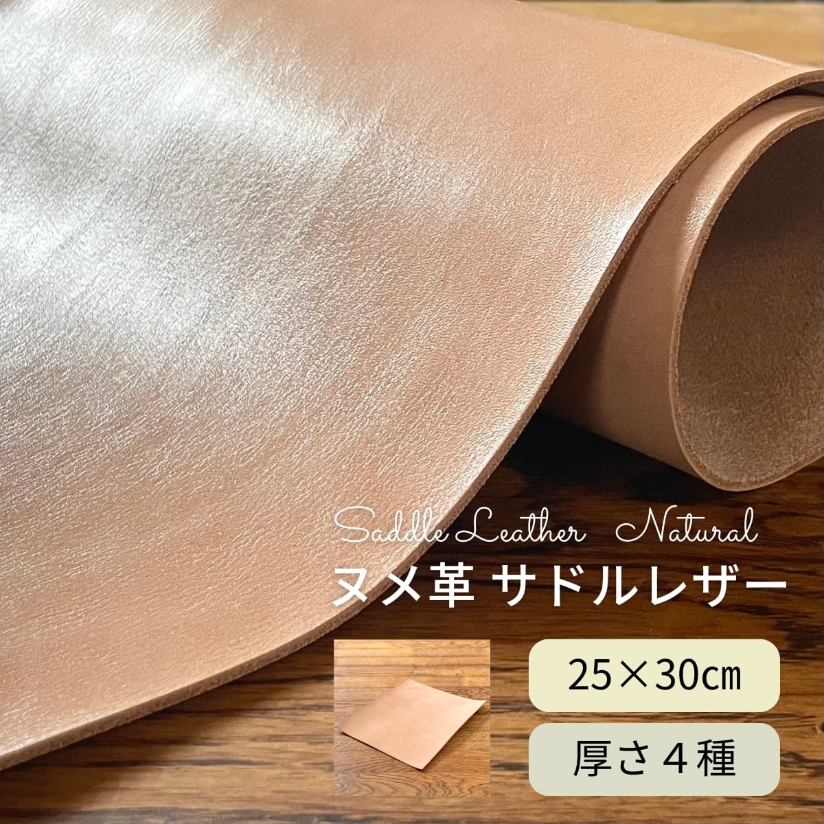 アウトレット【トリマー向き】 ７丁　ヌメ革ナチュラル　O/L.TSC-10/NA ヌメ革 サドルレザー ナチュラル / 25×20cm / 厚さ1.2・1.5・2.0・2.5